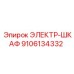 9106134332 ЭЛЕКТР-ШКАФ Epiroc