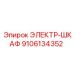 9106134352 ЭЛЕКТР-ШКАФ Epiroc