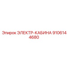 9106144680 ЭЛЕКТР-КАБИНА Epiroc