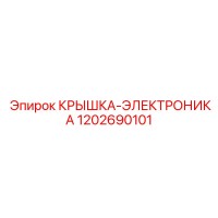 1202690101 КРЫШКА-ЭЛЕКТРОНИКА Epiroc