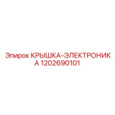 1202690101 КРЫШКА-ЭЛЕКТРОНИКА Epiroc