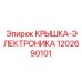 1202690101 КРЫШКА-ЭЛЕКТРОНИКА Epiroc
