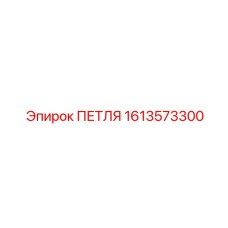 1613573300 ПЕТЛЯ (Epiroc)
