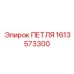 1613573300 ПЕТЛЯ (Epiroc)