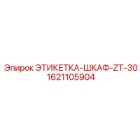 1621105904 ЭТИКЕТКА-ШКАФ-ZT-30 Epiroc