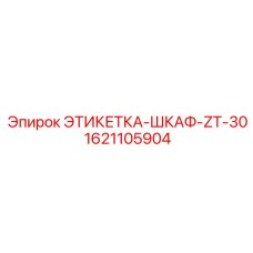 1621105904 ЭТИКЕТКА-ШКАФ-ZT-30 Epiroc