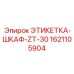 1621105904 ЭТИКЕТКА-ШКАФ-ZT-30 Epiroc