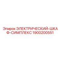 1900200551 ЭЛЕКТРИЧЕСКИЙ-ШКАФ-СИМПЛЕКС Epiroc