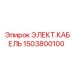 1503800100 ЭЛЕКТ.КАБЕЛЬ Epiroc