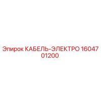 1604701200 КАБЕЛЬ-ЭЛЕКТРО Epiroc