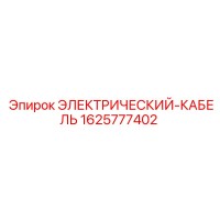 1625777402 ЭЛЕКТРИЧЕСКИЙ-КАБЕЛЬ Epiroc