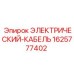 Кабель электрический 1625777402 Epiroc