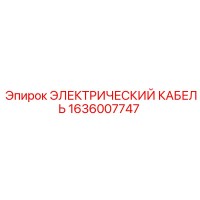 1636007747 ЭЛЕКТРИЧЕСКИЙ КАБЕЛЬ Epiroc