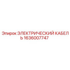 1636007747 ЭЛЕКТРИЧЕСКИЙ КАБЕЛЬ Epiroc