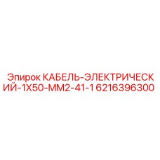 6216396300 КАБЕЛЬ-ЭЛЕКТРИЧЕСКИЙ-1X50-MM2-41-1 Epiroc