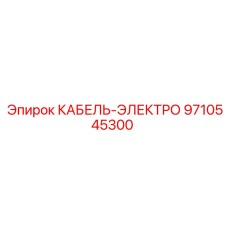 9710545300 КАБЕЛЬ-ЭЛЕКТРО Epiroc