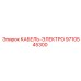 9710545300 КАБЕЛЬ-ЭЛЕКТРО Epiroc