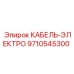 9710545300 КАБЕЛЬ-ЭЛЕКТРО Epiroc
