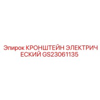 GS23061135 КРОНШТЕЙН ЭЛЕКТРИЧЕСКИЙ Эпирок