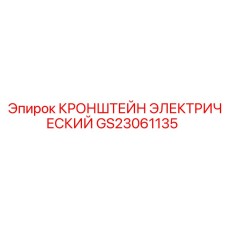Оригинальный кронштейн для кабелей GS23061135 от Epiroc