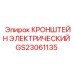Оригинальный кронштейн для кабелей GS23061135 от Epiroc