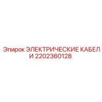 2202360128 ЭЛЕКТРИЧЕСКИЕ КАБЕЛИ Epiroc