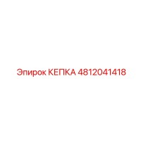 4812041418 КЕПКА Epiroc