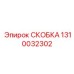 1310032302 Скоба Epiroc