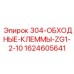 Диагностические клеммы для техники Epiroc