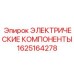 1625164278 ЭЛЕКТРИЧЕСКИЕ КОМПОНЕНТЫ Epiroc