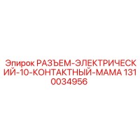 1310034956 РАЗЪЕМ-ЭЛЕКТРИЧЕСКИЙ-10-КОНТАКТНЫЙ-МАМА Epiroc