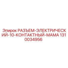 1310034956 РАЗЪЕМ-ЭЛЕКТРИЧЕСКИЙ-10-КОНТАКТНЫЙ-МАМА Epiroc