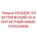 1310034956 РАЗЪЕМ-ЭЛЕКТРИЧЕСКИЙ-10-КОНТАКТНЫЙ-МАМА Epiroc