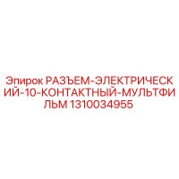 1310034955 РАЗЪЕМ-ЭЛЕКТРИЧЕСКИЙ-10-КОНТАКТНЫЙ-МУЛЬТФИЛЬМ Epiroc