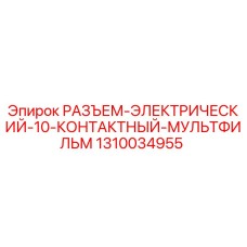 1310034955 РАЗЪЕМ-ЭЛЕКТРИЧЕСКИЙ-10-КОНТАКТНЫЙ-МУЛЬТФИЛЬМ Epiroc