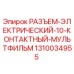 1310034955 РАЗЪЕМ-ЭЛЕКТРИЧЕСКИЙ-10-КОНТАКТНЫЙ-МУЛЬТФИЛЬМ Epiroc