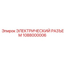 1088000006 ЭЛЕКТРИЧЕСКИЙ РАЗЪЕМ Epiroc