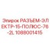 1088001415 РАЗЪЕМ-ЭЛЕКТР-15-ПОЛЮС-76-2L Epiroc