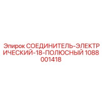 1088001418 СОЕДИНИТЕЛЬ-ЭЛЕКТРИЧЕСКИЙ-18-ПОЛЮСНЫЙ Epiroc