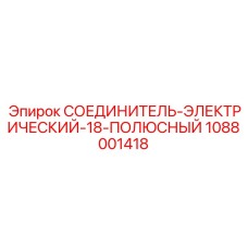 1088001418 СОЕДИНИТЕЛЬ-ЭЛЕКТРИЧЕСКИЙ-18-ПОЛЮСНЫЙ Epiroc