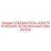 1088001418 СОЕДИНИТЕЛЬ-ЭЛЕКТРИЧЕСКИЙ-18-ПОЛЮСНЫЙ Epiroc
