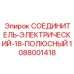 1088001418 СОЕДИНИТЕЛЬ-ЭЛЕКТРИЧЕСКИЙ-18-ПОЛЮСНЫЙ Epiroc