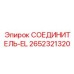 2652321320 СОЕДИНИТЕЛЬ-EL Epiroc