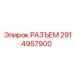 2914957900 РАЗЪЕМ Epiroc