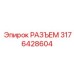 Оригинальный разъем управления Epiroc артикул 3176428604
