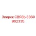 3360992335 СВЯЗЬ Epiroc