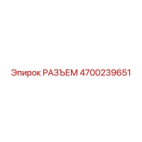 4700239651 РАЗЪЕМ by Epiroc