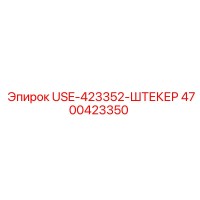 4700423350 USE-423352-ШТЕКЕР Epiroc