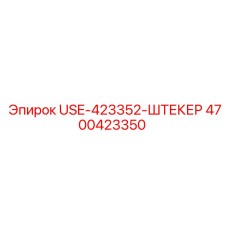 Штекер USE-423352 Epiroc артикул 4700423350
