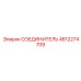 4812274709 СОЕДИНИТЕЛЬ Epiroc